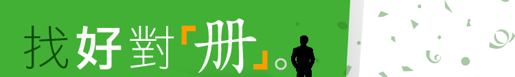 商管人找好對冊