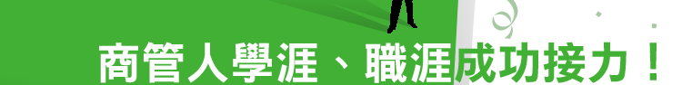 商管人學涯、生涯成功接力
