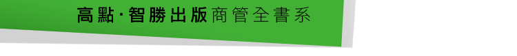 高點‧智勝出版商管全書系