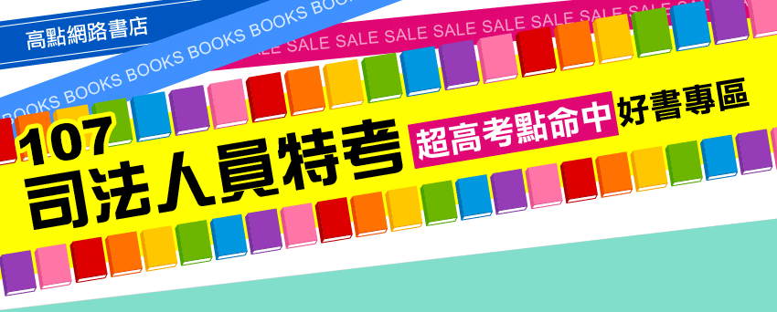 106司法特考超高考點命中好書 106司法特考超高考點命中好書