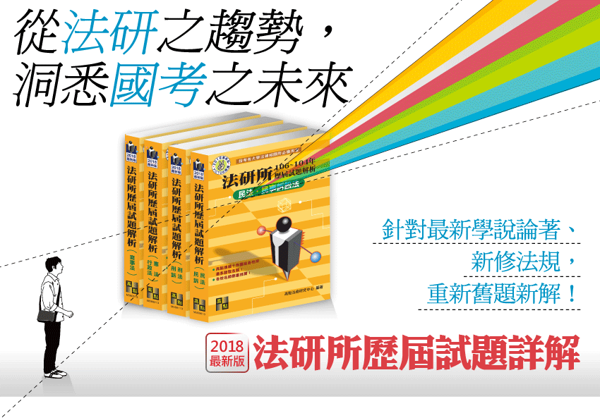 2018最新版法研所歷屆試題詳解 2018最新版法研所歷屆試題詳解