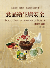 食品衛生與安全