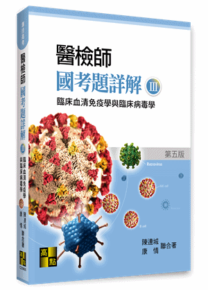 醫檢師國考題詳解(Ⅲ)臨床血清免疫學與臨床病毒學
