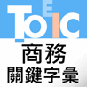 TOEIC 商務關鍵字彙（APP）