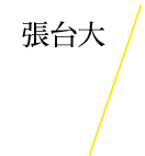 �i�߮v(�i�x�j)