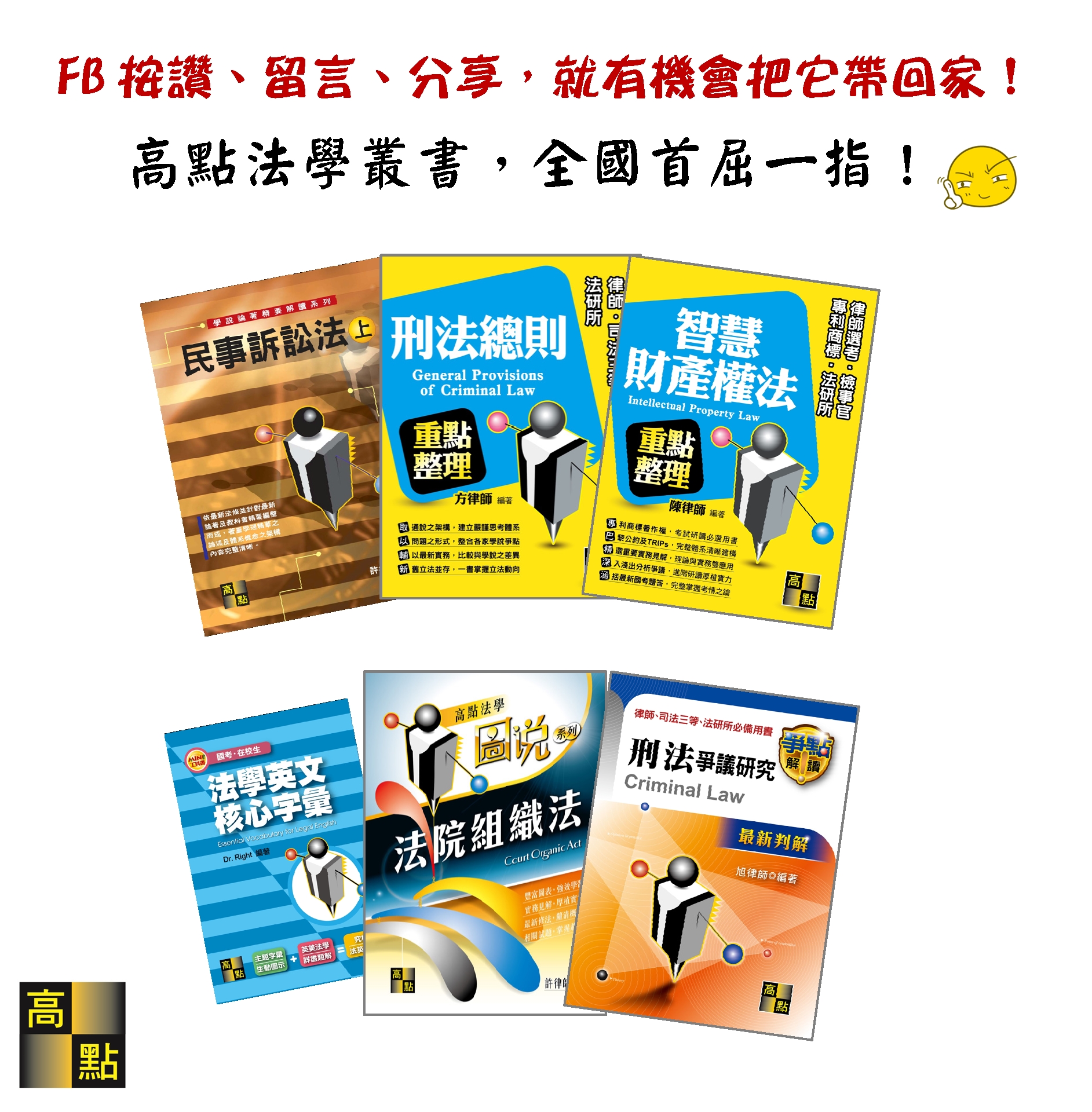 FB粉絲福利社,高點網路書店