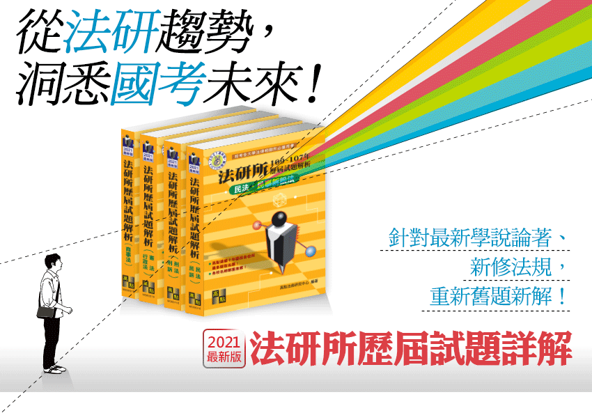 2021最新版法研所歷屆試題詳解 2020最新版法研所歷屆試題詳解