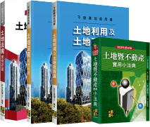 不動產估價師考試用書