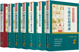 不動產估價師考試用書