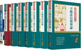 不動產估價師考試用書
