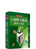 不動產估價師考試用書