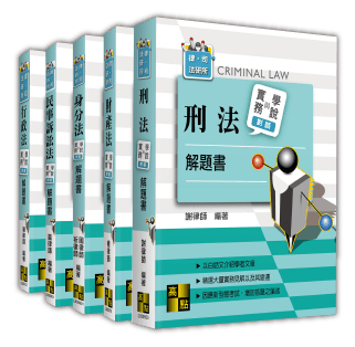 實務與學說對話解題書