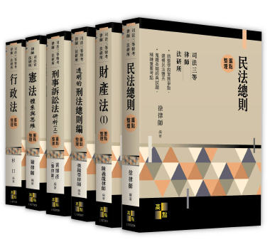 高點重點整理系列 高點重點整理系列