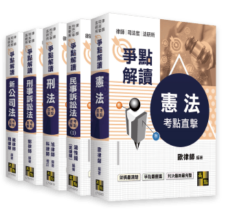 高點爭點解讀系列