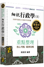 細說行政學(Ⅰ)