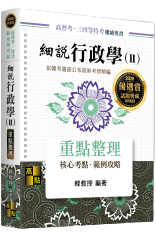 細說行政學(Ⅱ)