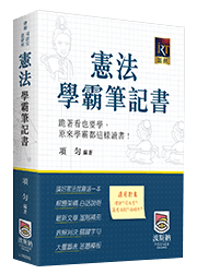 憲法學霸筆記書