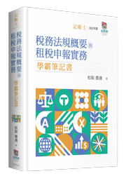 稅務相關法規概要與租稅申報實務學霸筆記書