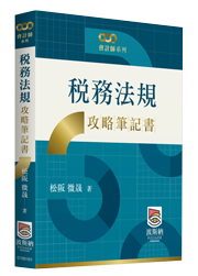 稅務法規攻略筆記書