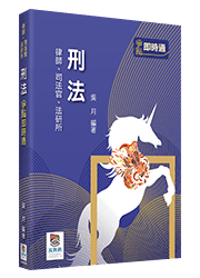 刑法爭點即時通
