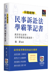 民事訴訟法學霸筆記書