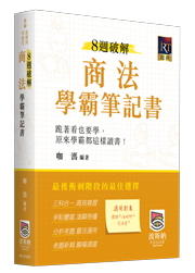 商法學霸筆記書