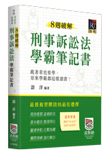 刑事訴訟法學霸筆記書