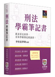 刑法學霸筆記書
