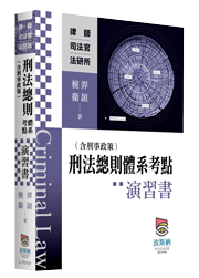 刑法總則（含刑事政策）體系考點演習書