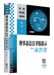刑法總則（含刑事政策）體系考點演習書