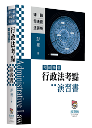 刑法總則（含刑事政策）體系考點演習書