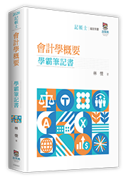會計學概要學霸筆記書
