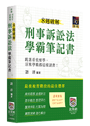 刑事訴訟法學霸筆記書