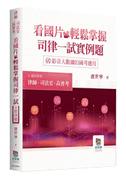 司律一試實例題