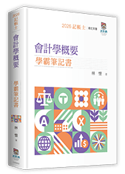 會計學概要學霸筆記書