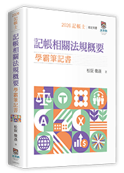 記帳相關法規概要學霸筆記書