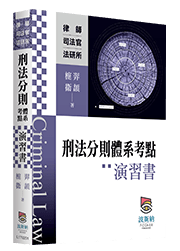 刑法總則（含刑事政策）體系考點演習書