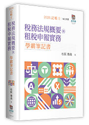 稅務相關法規概要與租稅申報實務學霸筆記書