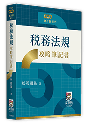 稅務法規攻略筆記書