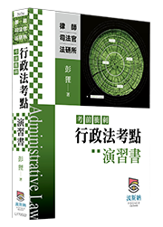 行政法考點（考前衝刺）演習書