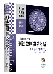 刑法總則（含刑事政策）體系考點演習書