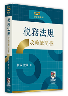 稅務法規攻略筆記書