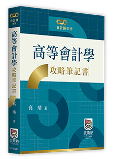 高等會計學攻略筆記書