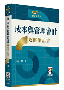 成本與管理會計攻略筆記書