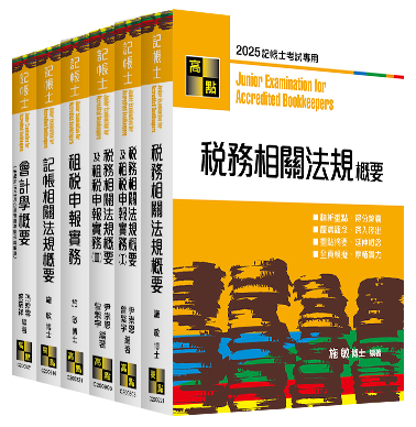 記帳士考試用書,重點整理