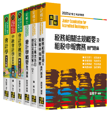 記帳士考試用書,重點整理