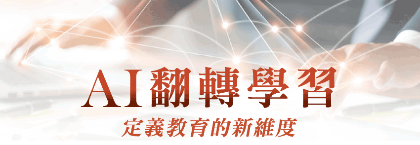 AI翻轉學習 定義教育的新維度