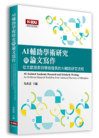 AI輔助學術研究與論文寫作
