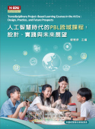 人工智慧時代的PBL跨域課程:設計、實踐與未來展望