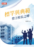 標竿與典範:登上校長之峰